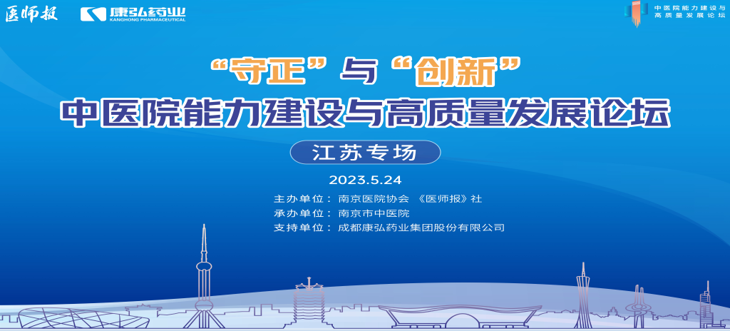 2023��5��24�����ɡ�ҽʦ�����硢�Ͼ�ҽԺЭ���Ž��������Ͼ�����ҽԺ�а�����ŷ����ҩҵ֧�ֵġ��������롰���족��ҽԺ���������������������̳��������ר�����Ͼ�Բ���ս���